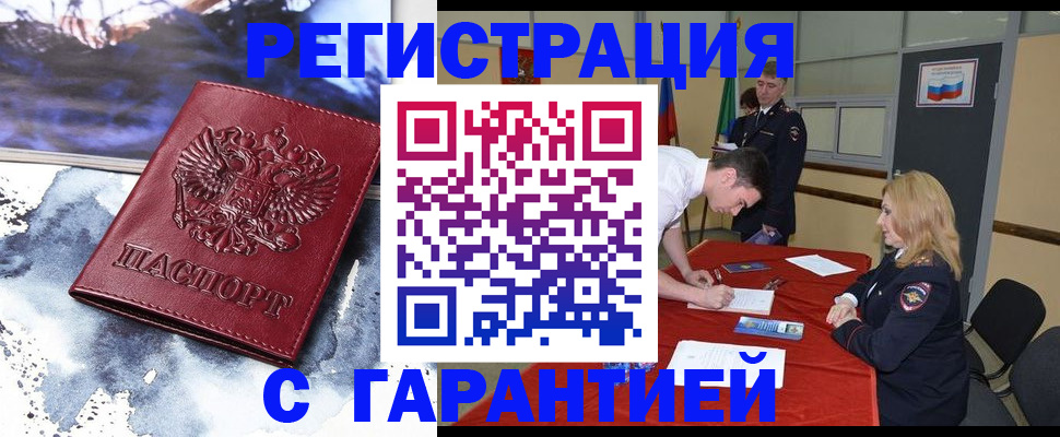 временная регистрация гарантия в Тобольске